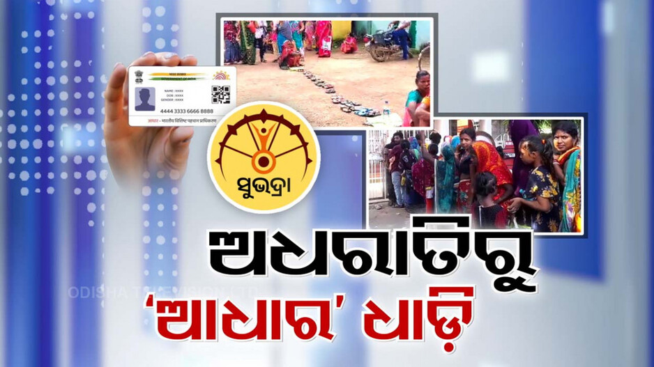 ଚାଲିଛି ‘ସୁଭଦ୍ରା’ ଆବେଦନ ଧାଁ ଦୌଡ଼, ଆଧାର ଅପଡେଟ୍ ଲାଗି ଜନସେବା କେନ୍ଦ୍ର ଆଗରେ ଲମ୍ବାଧାଡ଼ି