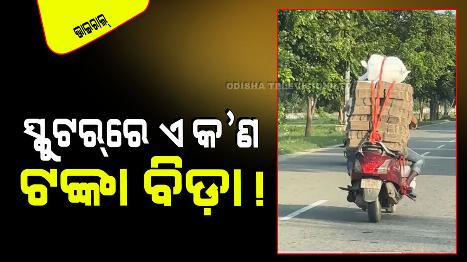 Viral video: ସ୍କୁଟର ପଛରେ ବୁହା ହେଉଛି ଟଙ୍କା ବିଡ଼ା! ଭଲ ଭାବେ ଦେଖନ୍ତୁ ଏହି ଭିଡିଓଟିକୁ