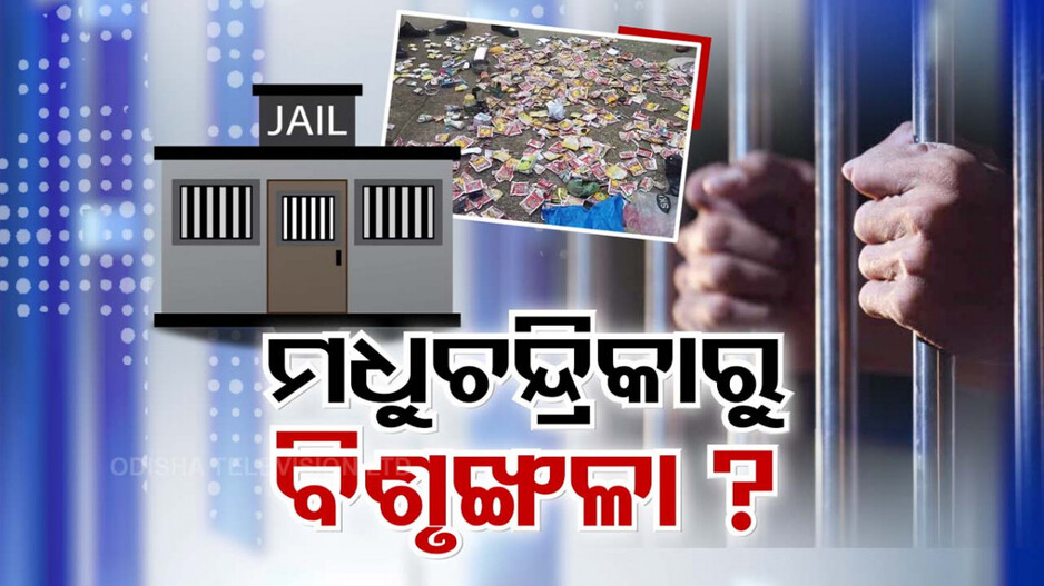 ଜେଲ୍ ଅଧିକାରୀ ଓ କଏଦୀଙ୍କ ଭିତରେ ଚାଲିଛି କି ମଧୁଚନ୍ଦ୍ରିକା ?