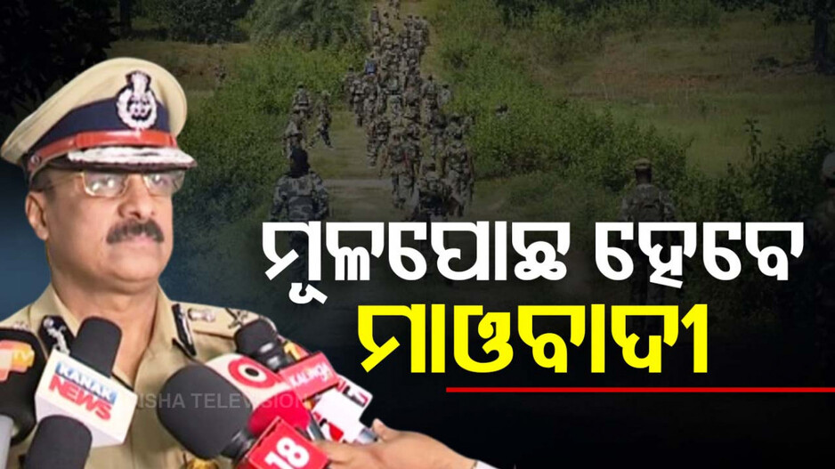 ୨୦୨୬ ସୁଦ୍ଧା ରାଜ୍ୟରେ ମୂଳପୋଛ ହେବେ ମାଓବାଦୀ: ଡିଜିପି