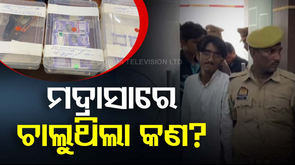 ଉତ୍ତର ପ୍ରଦେଶ ଜାଲ୍‌ ନୋଟ୍‌ କାରବାର ପଛରେ ଓଡ଼ିଶା ଲିଙ୍କ୍ !