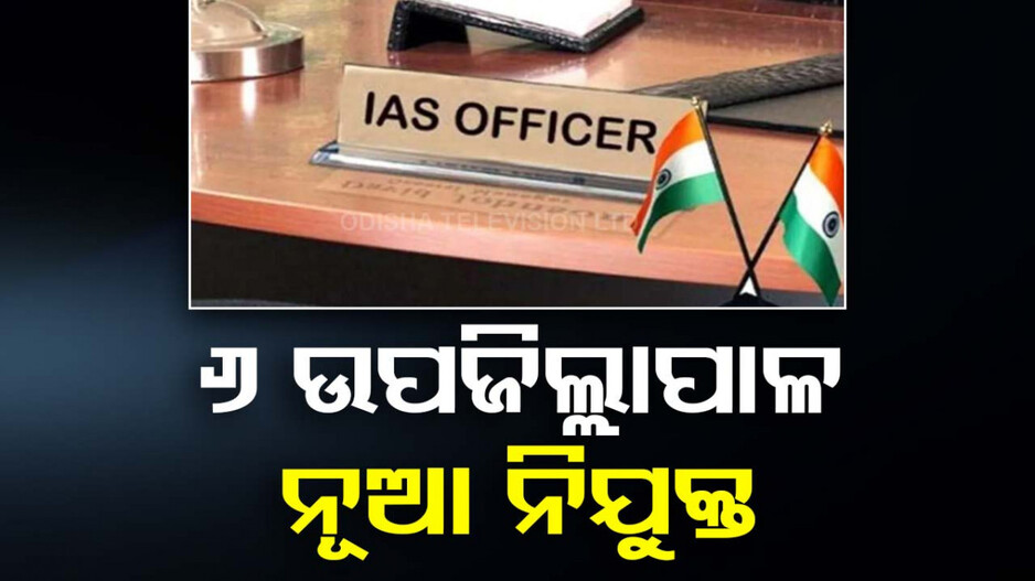 ଉପଜିଲ୍ଲାପାଳ ହେଲେ ୬ ନବାଗତ ଆଇଏଏସ; ନିଯୁକ୍ତି ଦେଲେ ରାଜ୍ୟ ସରକାର