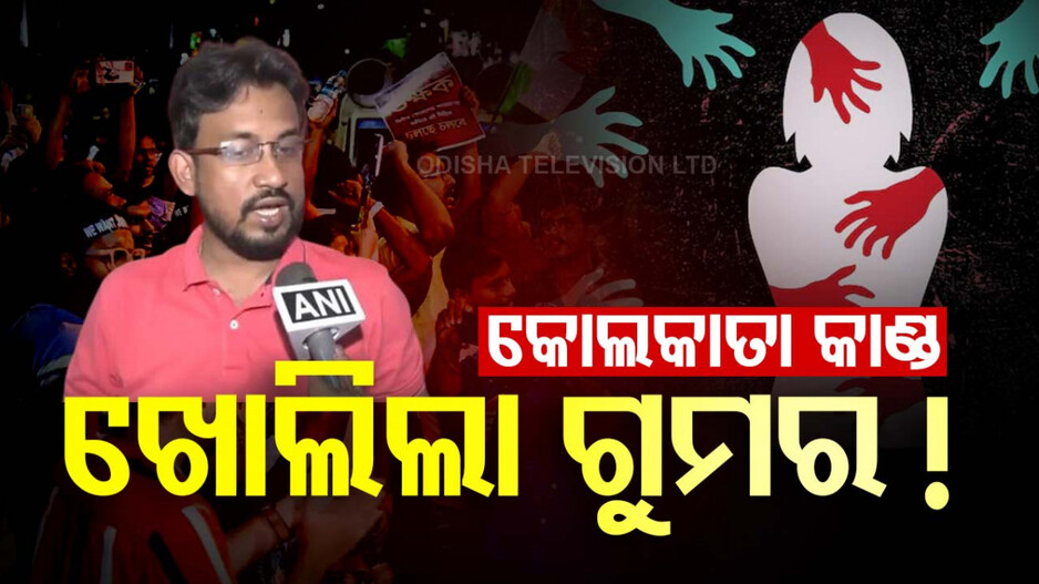 କୋଲକାତା କାଣ୍ଡର ସାଂଘାତିକ ସତ; ଡ୍ୟୁଟିରେ ଥିବା ଡାକ୍ତର ଖୋଲିଲେ ଗୁମର