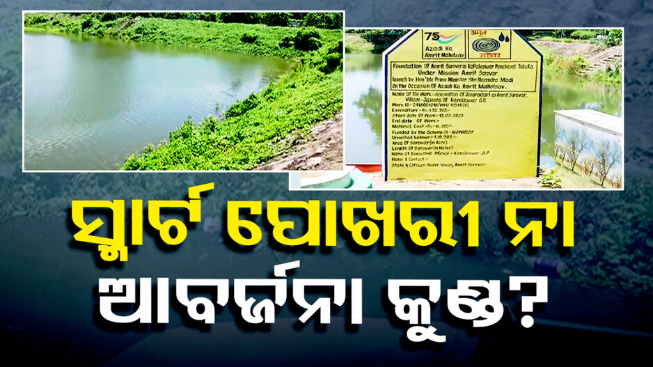 ଆବର୍ଜନା କୁଣ୍ଡରେ ପରିଣତ ହେଲାଣି ସ୍ମାର୍ଟ ପୋଖରୀ, ପାଣିରେ ପଡ଼ିଲା କୋଟିଏରୁ ଅଧିକ ଟଙ୍କା