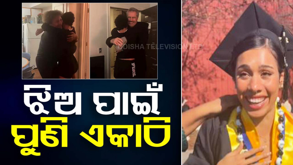 ଝିଅର ଖୁସି ପାଇଁ ସବୁ ଭୁଲିଗଲେ; ଏକାଠି ପହଞ୍ଚିଲେ ଛାଡ଼ପତ୍ର ନେଇଥିବା ଦମ୍ପତି, କନ୍ଦାଇବ ଏହି ଭିଡିଓ