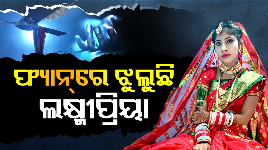 ଫ୍ୟାନରେ ଝୁଲୁଛି ଲକ୍ଷ୍ମୀପ୍ରିୟା