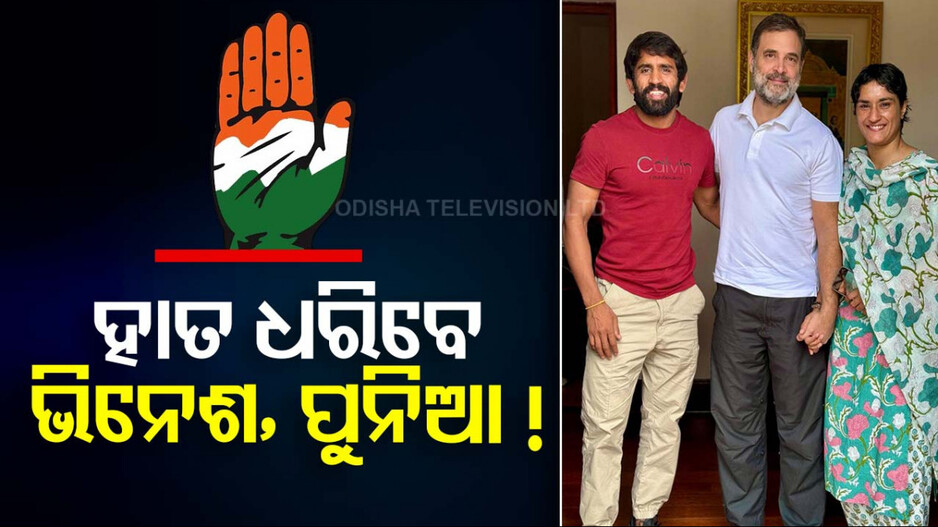 ରାଜନୀତିରେ ଏଣ୍ଟ୍ରି କରିବେ ଭିନେଶ ଓ ପୁନିଆ ! ରାହୁଲଙ୍କୁ ଭେଟିବା ପରେ ବଢ଼ିଲା ଚର୍ଚ୍ଚା