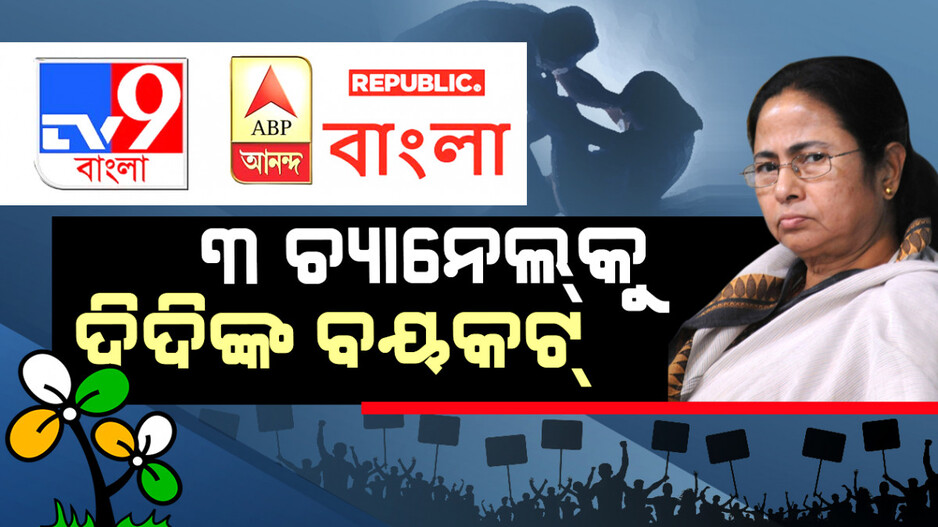୩ ଚ୍ୟାନେଲକୁ ଦିଦିଙ୍କ ବୟକଟ୍‌