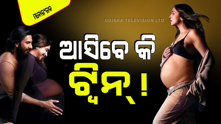ଦୀପିକା ପାଦୁକୋନ ବେବୀ ବମ୍ପ୍ ଦେଖେଇଲେ; ଟ୍ରୋଲର୍‌ମାନଙ୍କୁ ଉଚିତ ଜବାବ ଦେଲେ
