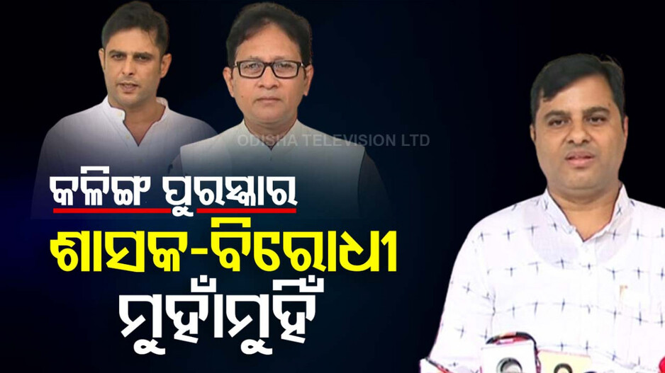କଳିଙ୍ଗ ପୁରସ୍କାର ବନ୍ଦ ପ୍ରସଙ୍ଗ: ଓଡ଼ିଆ ଅସ୍ମିତା କୁଆଡ଼େ ଗଲା କହି ବର୍ଷିଲେ ବିଜେଡି ନେତା