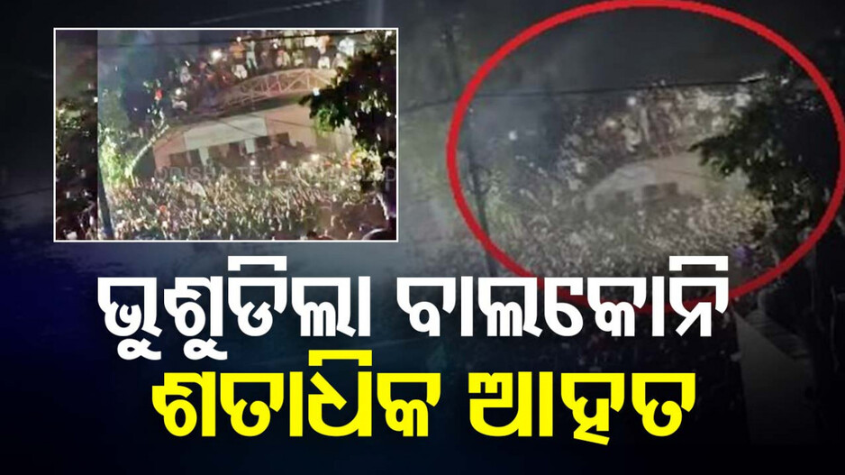 Video: ବଡ ଧରଣର ଅଘଟଣ: ନାଚଗୀତରେ ଝୁମୁଥିଲେ, ହଠାତ୍ ଭୁଶୁଡ଼ିଲା ବାଲ୍‌କୋନି...