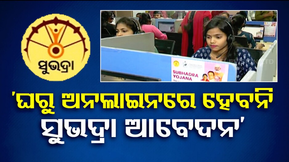ଘରୁ ଅନଲାଇନରେ କରିପାରିବେନି ‘ସୁଭଦ୍ରା’ ଆବେଦନ, ଜାଣନ୍ତୁ କେମିତି ଦାଖଲ କରିବେ ଫର୍ମ...