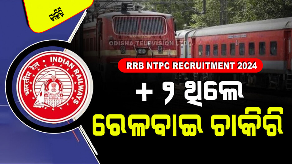 RRB NTPC Recruitment 2024 : ରେଳବାଇରେ ଚାକିରି ଆଶାୟୀଙ୍କ ପାଇଁ ଖୁସି ଖବର; ପୂରଣ ହେବ ୧୧୫୦୦ରୁ ଅଧିକ ପଦବୀ