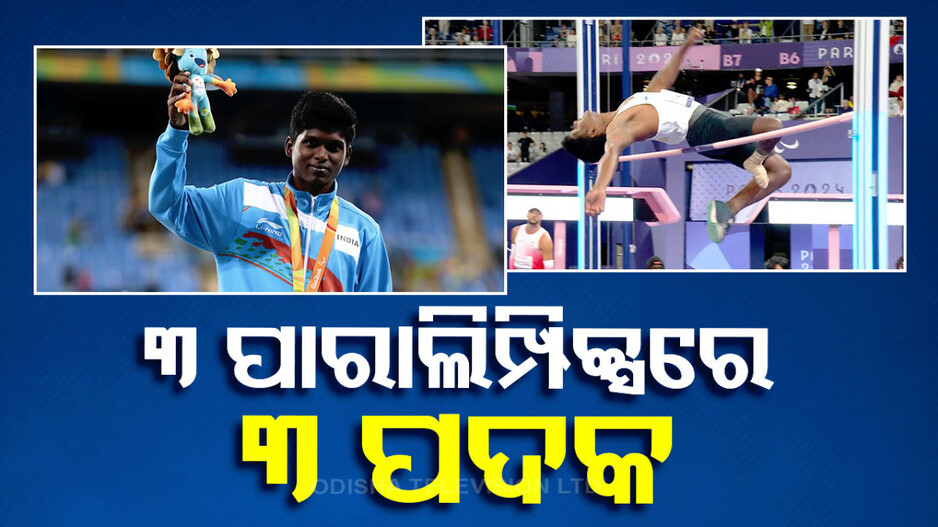 ଗୋଲ୍ଡ, ସିଲଭର୍‌ ପରେ ଏବେ ବ୍ରୋଞ୍ଜ୍‌, ପାରାଲିମ୍ପିକ୍ସରେ ହ୍ୟାଟ୍ରିକ୍‌ ପଦକ ଜିତିଲେ ମାରିୟାପ୍ପନ
