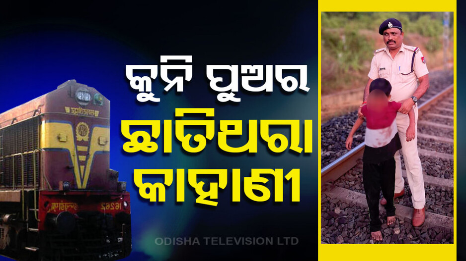 ଜଙ୍ଗଲ ମଝିରେ ଜୀବନ ପାଇଁ ସଂଘର୍ଷ: ଚଳନ୍ତା ଟ୍ରେନରୁ ଖସି ବି ବଞ୍ଚିଗଲେ ୫ ବର୍ଷର ପ୍ରୀତିଶ... 