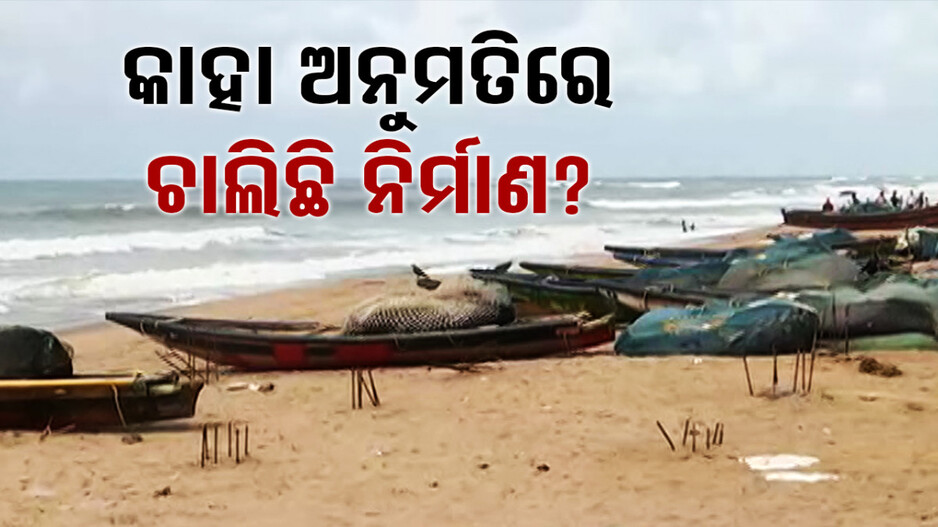 ପୁରୀ ଫିସ୍ ଲ୍ୟାଣ୍ଡି ସେଣ୍ଟରରେ କେଁ; ସ୍ଥାୟୀ ନିର୍ମାଣ ପାଇଁ କିଏ ଦେଲା ଅନୁମତି ? 