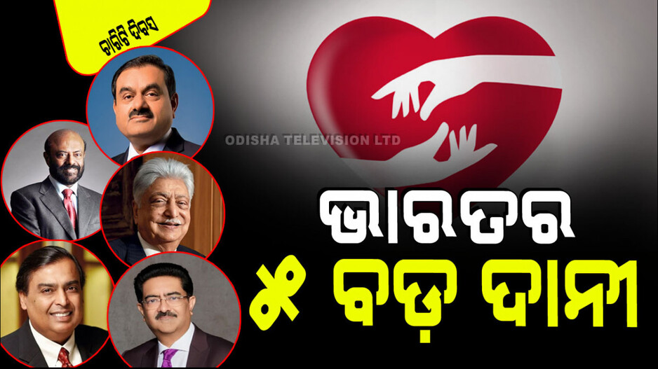 International Day of Charity 2024: ଭାରତର ୫ ମହାନ ଦାନୀ; ଜାଣନ୍ତୁ କିଏ ଆଗରେ, କିଏ ଦେଇଛନ୍ତି କେତେ କୋଟି