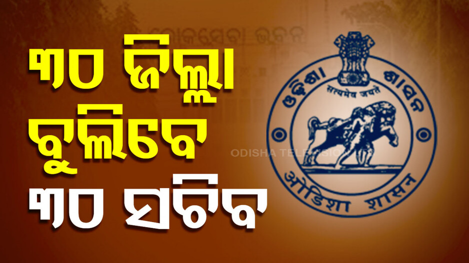 ୩୦ ଜିଲ୍ଲା ବୁଲିବେ ୩୦ ସଚିବ; ଗସ୍ତ ସମୟରେ ଜିଲ୍ଲାର ଯେକୌଣସି ସ୍ଥାନ କରିବେ ପରିଦର୍ଶନ...