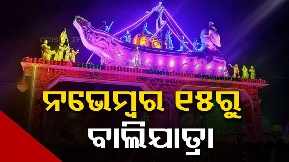 ନଭେମ୍ବର ୧୫ରୁ ଆରମ୍ଭ ହେବ କଟକ ବାଲିଯାତ୍ରା 