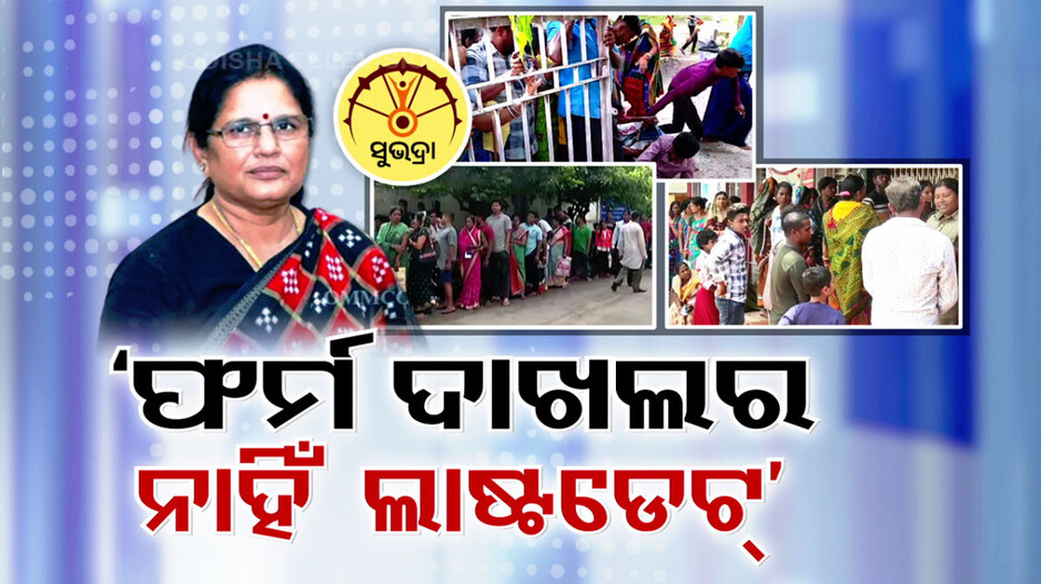 ଆଧାର ସଂଶୋଧନ ପାଇଁ କି ପୁରୁଷ, କି ମହିଳା, ପିଲାଠୁଁ ବୁଢ଼ା..ସଭିଏଁ ଦୌଡ଼ିଲେ !