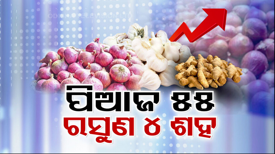 ଆଳୁ ଦର ଖସୁ ଖସୁ ବଢିଗଲା ପିଆଜ