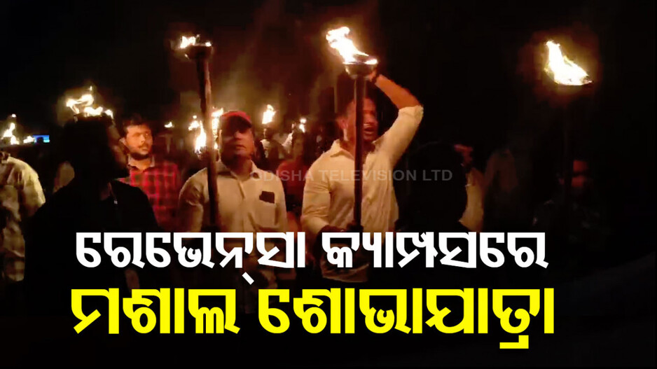 ରେଭେନ୍ସା ନାମ ପରିବର୍ତ୍ତନ ପ୍ରସଙ୍ଗ, ଧର୍ମେନ୍ଦ୍ରଙ୍କ ମନ୍ତବ୍ୟକୁ ନେଇ ତେଜିଲା ବିବାଦ