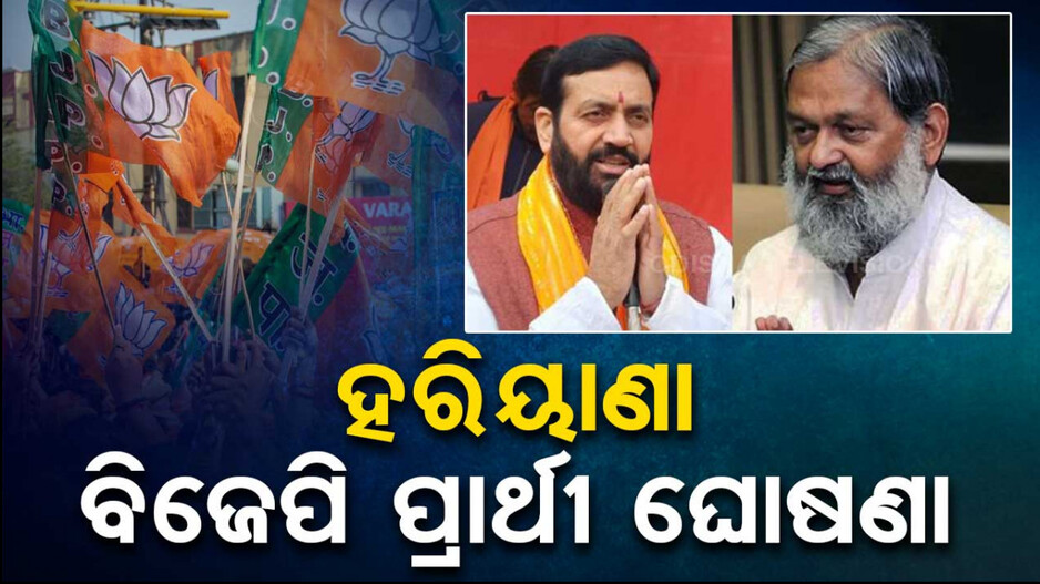 ହରିୟାଣା ବିଧାନସଭା ନିର୍ବାଚନ ପାଇଁ BJP ପ୍ରାର୍ଥୀ ତାଲିକା ଘୋଷଣା