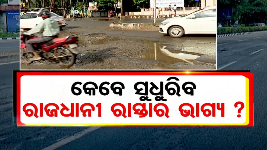ରାସ୍ତାରେ ଯେମିତି ଜଗିଛି ମୃତ୍ୟୁ; କେବେ ସୁଧୁରିବ ଟ୍ବିନସିଟି ରାସ୍ତାର ଭାଗ୍ୟ ?