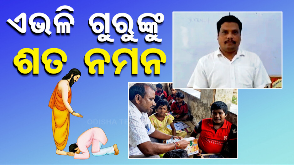 ଏଭଳି ମହାନ୍ ଗୁରୁଙ୍କୁ ଶତ ନମନ; ଶିକ୍ଷାର ବିକାଶ ପାଇଁ ନେଇଛନ୍ତି ବଳିଷ୍ଠ ପଦକ୍ଷେପ...