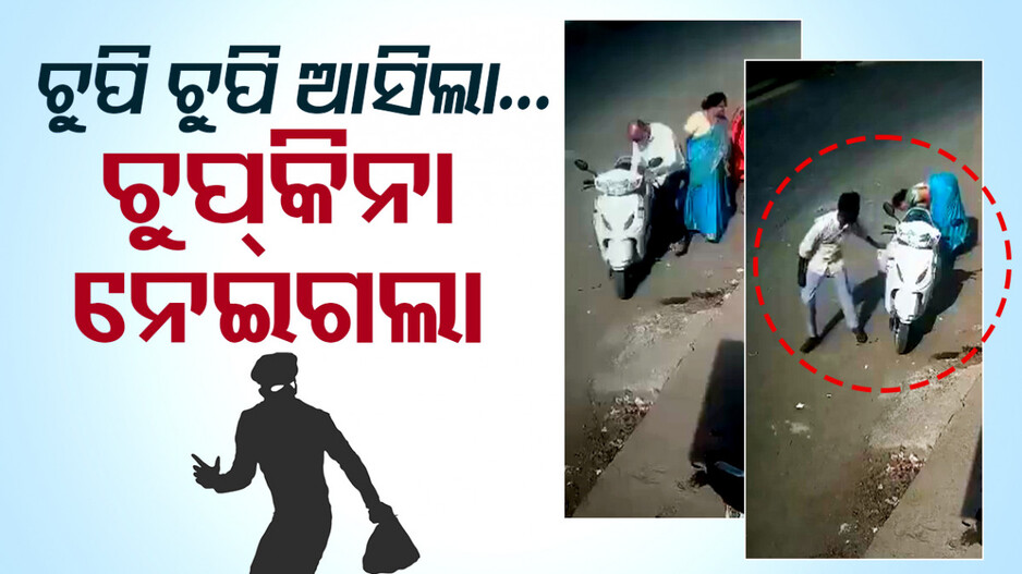 ଆଖି ପିଛୁଳାକେ ଗହଣା ନେଇ ଛୁ'