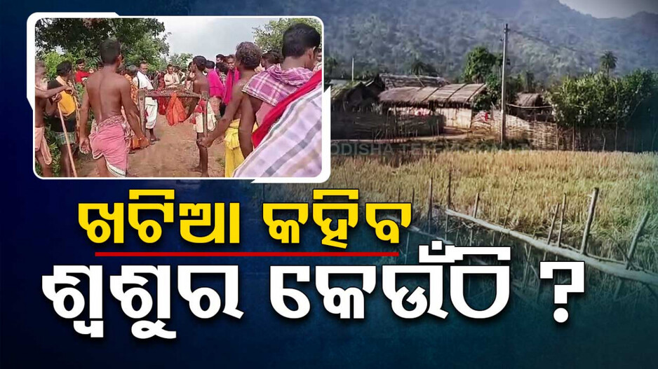 Special Story: ଗାଁ ଦାଣ୍ଡରେ ଚାଲିଛି ଖଟିଆ; ମିଳିବ ନିଖୋଜ ଶ୍ବଶୁରଙ୍କ ସନ୍ଧାନ ! 