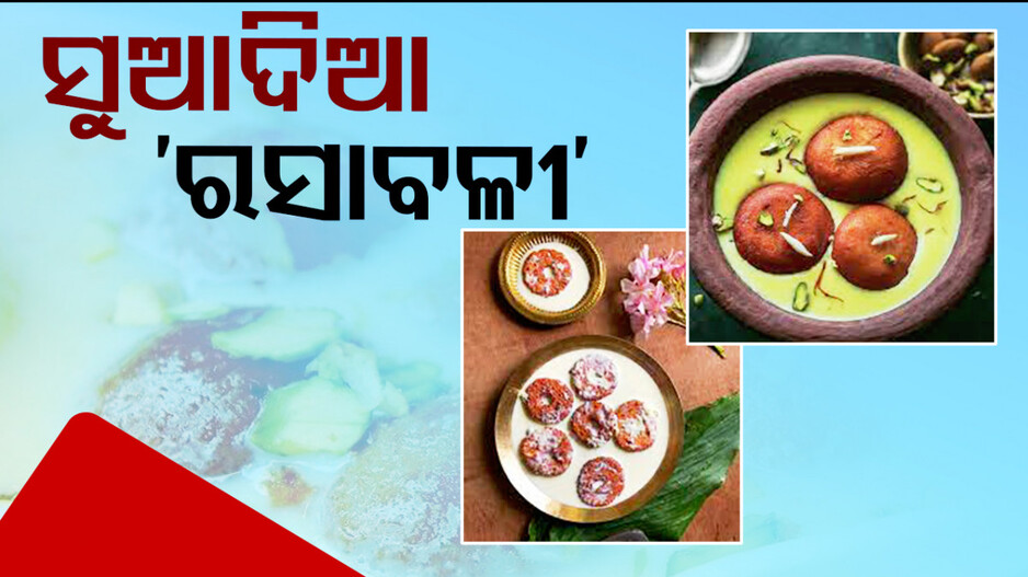ଗଣେଶ ପୂଜାରେ ଘରେ ବନାନ୍ତୁ ସୁଆଦିଆ ‘ରସାବଳୀ’