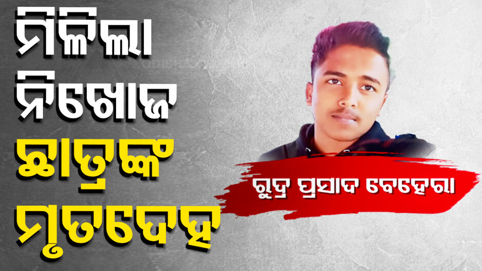 ଦୁଇ ଦିନ ପରେ ମିଳିଲା ଦୁଇ ଛାତ୍ରଙ୍କ ମୃତଦେହ, ଖୋଳତାଡ଼ କରୁଛି ପୋଲିସ
