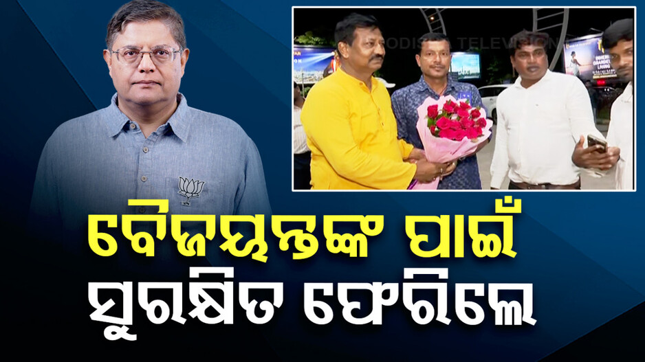 ବୈଜୟନ୍ତଙ୍କ ଉଦ୍ୟମରେ ଦୁବାଇରୁ ସୁରକ୍ଷିତ ଫେରିଲେ ଶ୍ରମିକ