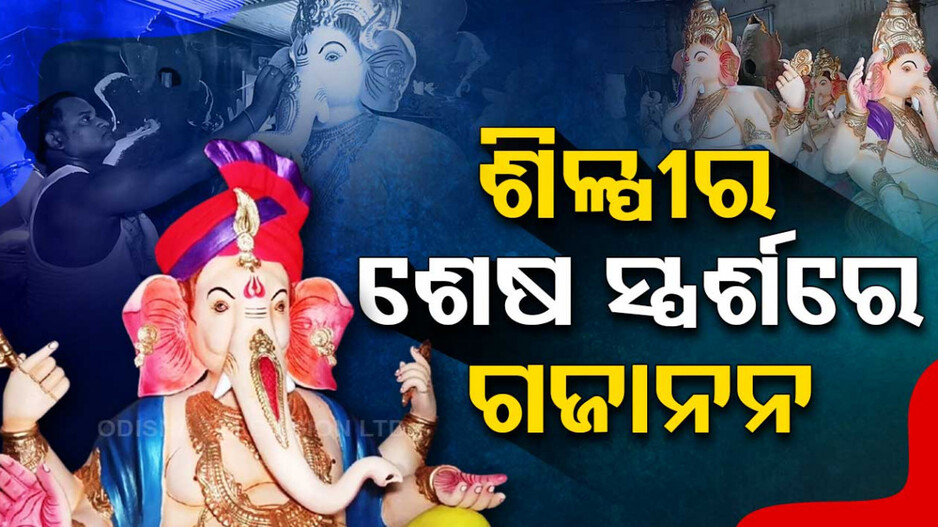 ଆସୁଛନ୍ତି ବିଘ୍ନବିନାଶକ ,ଶିଳ୍ପୀର ଶେଷ ସ୍ପର୍ଶରେ ଗଜାନନ