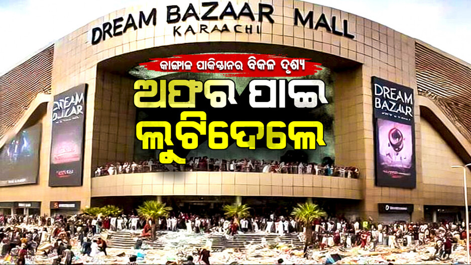 କାଙ୍ଗାଳ ପାକିସ୍ତାନର ବିକଳ ଦୃଶ୍ୟ : ଅଫର୍ ପାଇ ଲୁଟିନେଲେ
