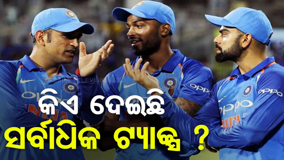 ୨୦୨୩-୨୪ ଆର୍ଥିକ ବର୍ଷରେ କେଉଁ ଖେଳାଳି ଦେଇଛନ୍ତି ସର୍ବାଧିକ ଆୟକର ? ଜାଣନ୍ତୁ...