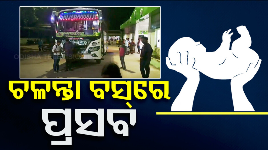 ଚଳନ୍ତା ବସ୍‌ରେ ଶିଶୁ କନ୍ୟାକୁ ଜନ୍ମ ଦେଲେ ମହିଳା, ସାହା ହେଲେ ସେଇ ବସ୍‌ରେ ଥିବା ଡାକ୍ତର
