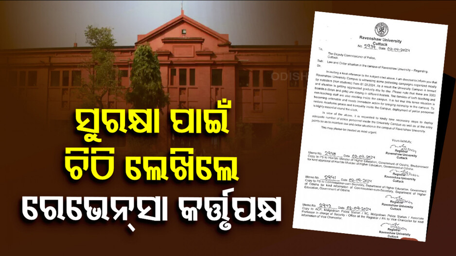 କ୍ୟାମ୍ପସରେ ସୁରକ୍ଷା ପାଇଁ ଡିସିପିଙ୍କୁ ଚିଠି ଲେଖିଲେ ରେଭେନ୍ସା କର୍ତ୍ତୃପକ୍ଷ