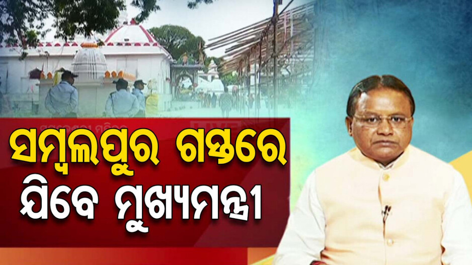 ସମ୍ବଲପୁରରେ ସିଏମ୍ କିଷାନ ଯୋଜନାର ଶୁଭାରମ୍ଭ କରିବେ ମୁଖ୍ୟମନ୍ତ୍ରୀ