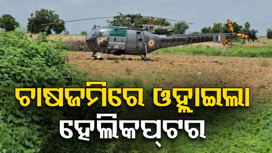 ବାୟୁସେନା ହେଲିକପ୍ଟରର ଜରୁରୀ ଅବତରଣ, ବନ୍ୟାଞ୍ଚଳରେ ଉଦ୍ଧାର କାର୍ଯ୍ୟରେ ଥିଲା ସାମିଲ
