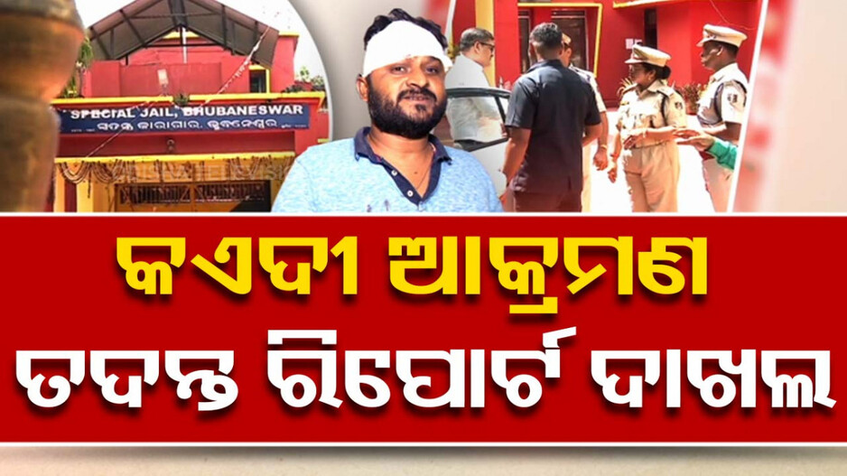 ପୁଣି ଚର୍ଚ୍ଚାରେ ଝାରପଡା ଜେଲ୍, ଅଡିଓ ଜାରିକଲେ ଆକ୍ରମଣର ଶିକାର ସୌମ୍ୟ