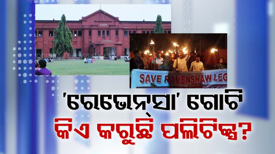 ରାଜନୀତି ପଶାପାଲିରେ ରେଭେନ୍ସା ଗୋଟି