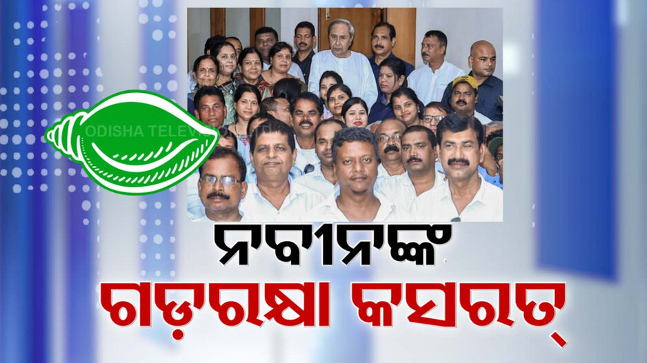 ତୃଣମୂଳ ସ୍ତରରେ ଭୁଶୁଡ଼ୁଥିବା ଦୁର୍ଗକୁ ଦେଖି ଟେନସନରେ ବିିଜେଡିି