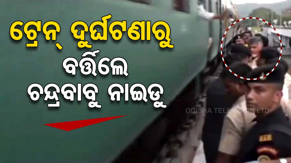 ଟ୍ରେନ୍ ଦୁର୍ଘଟଣାରୁ ଅଳ୍ପକେ ବର୍ତ୍ତିଲେ ଆନ୍ଧ୍ର ପ୍ରଦେଶ ମୁଖ୍ୟମନ୍ତ୍ରୀ