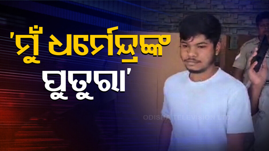 କେନ୍ଦ୍ରମନ୍ତ୍ରୀ ଧର୍ମେନ୍ଦ୍ର ପ୍ରଧାନଙ୍କ ପୁତୁରା କହି ଲୁଟୁଥିଲା ଲୋକଙ୍କୁ..!