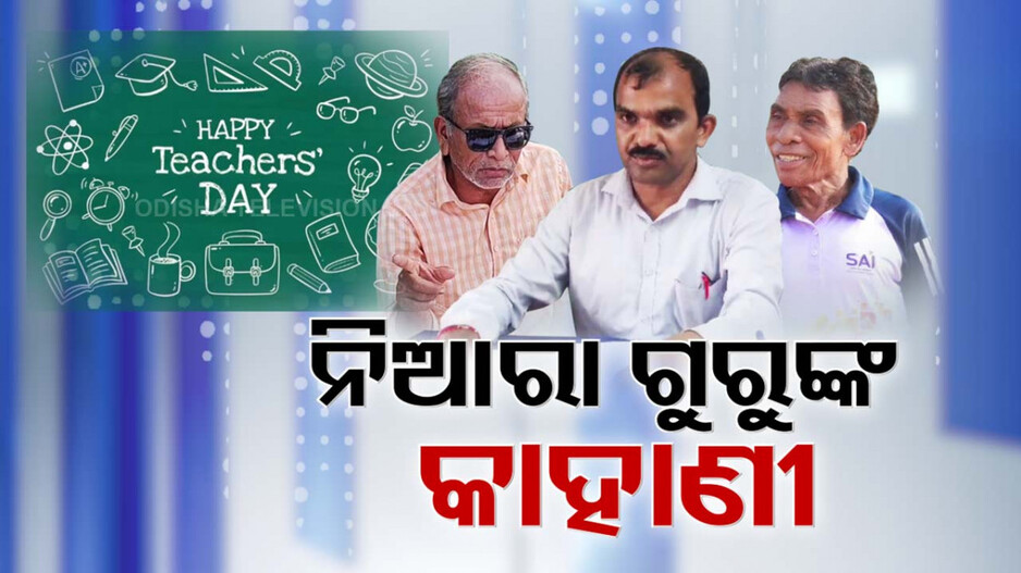 ଗୁରୁ ହେବ ତ ଏମିତି, ପିଲାଙ୍କୁ ମଣିଷ କରିବାର ଝୁଙ୍କରେ ବନିଛନ୍ତି ଭିନ୍ନ ଦ୍ରୋଣାଚାର୍ଯ୍ୟ