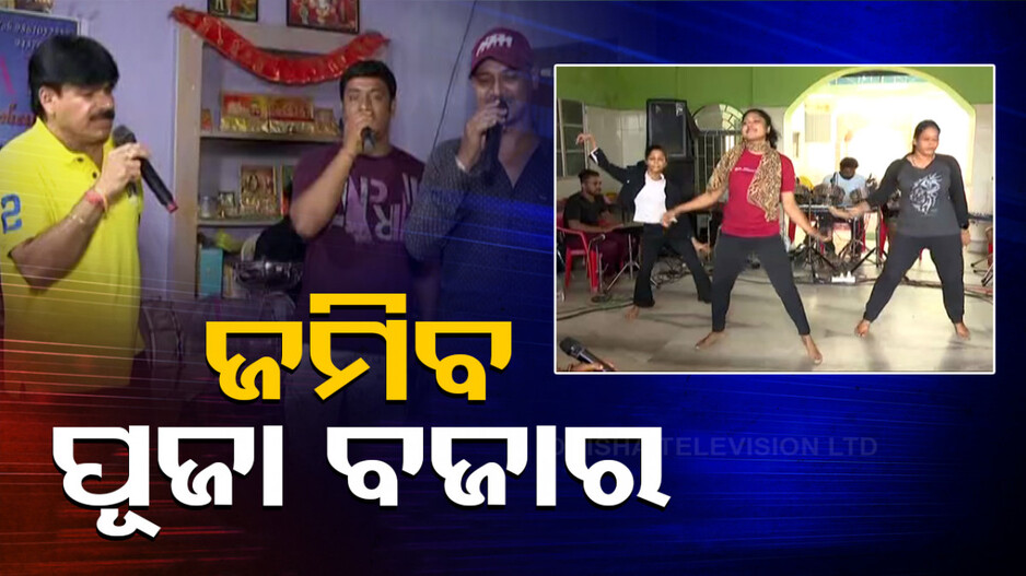 ପାଖେଇ ଆସୁଛି ପାର୍ବଣ ୠତୁ, ରିହରସାଲରେ ବ୍ୟସ୍ତ ମେଲୋଡି କଳାକାର