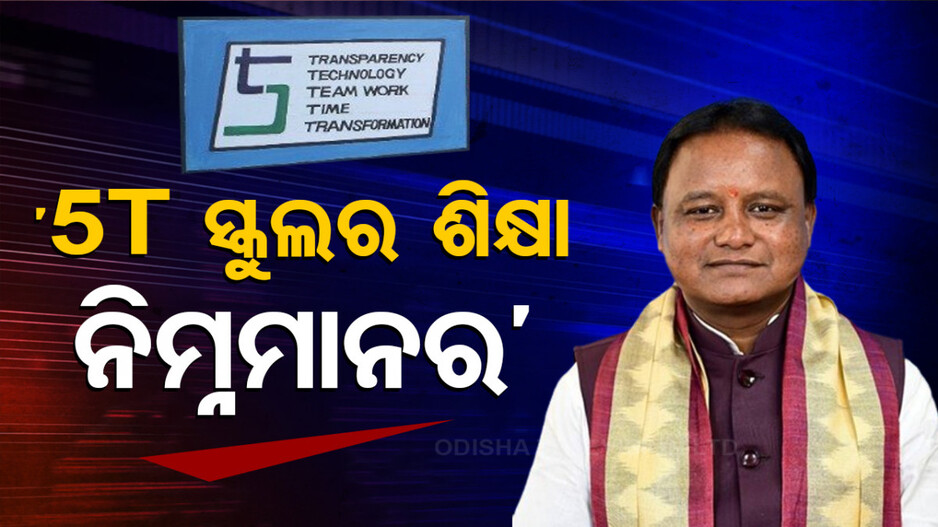 ରାଜ୍ୟର ପ୍ରତି ପଞ୍ଚାୟତରେ ହେବ ମଡେଲ୍ ପ୍ରାଥମିକ ସ୍କୁଲ: ମୁଖ୍ୟମନ୍ତ୍ରୀ