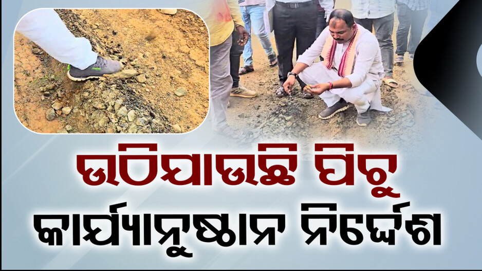 ୪ ମାସ ତଳର ରାସ୍ତା, ହାତ ମାରିଲେ ପିଚୁ ଉଠିଯାଉଛି !